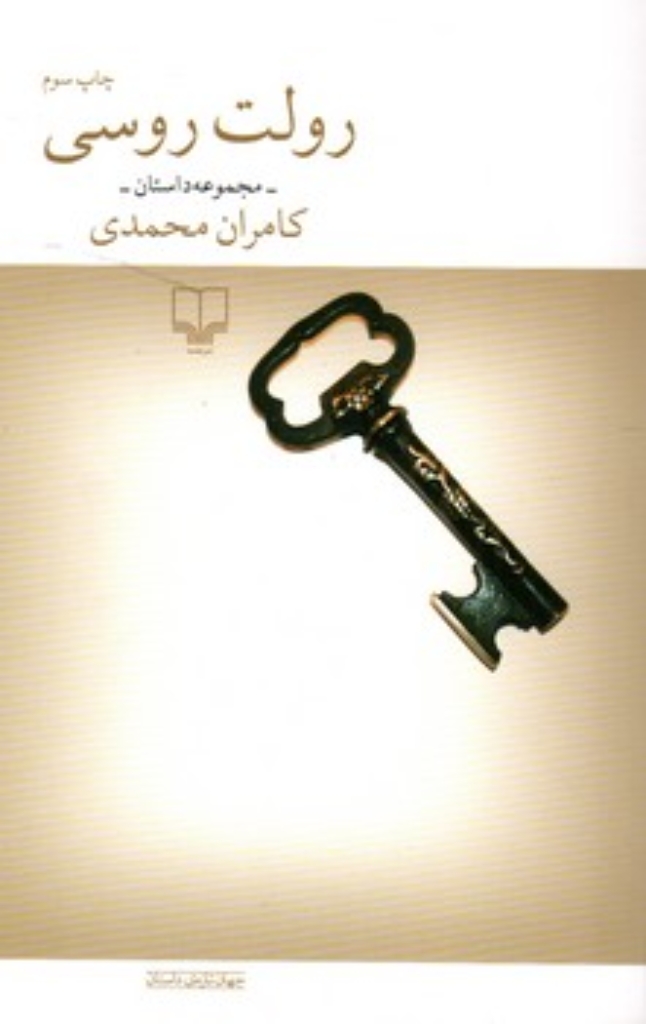 تصویر  رولت روسی و هشت داستان دیگر (رقعی-شمیز)